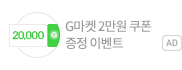 G마켓 2만원 쿠폰 증정 이벤트